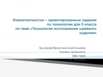 Презентация по технологии на тему: Изготовление швейного изделия (5 класс)