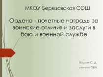 Ордена - почетные награды за воинские отличия и заслуги в бою и военной службе