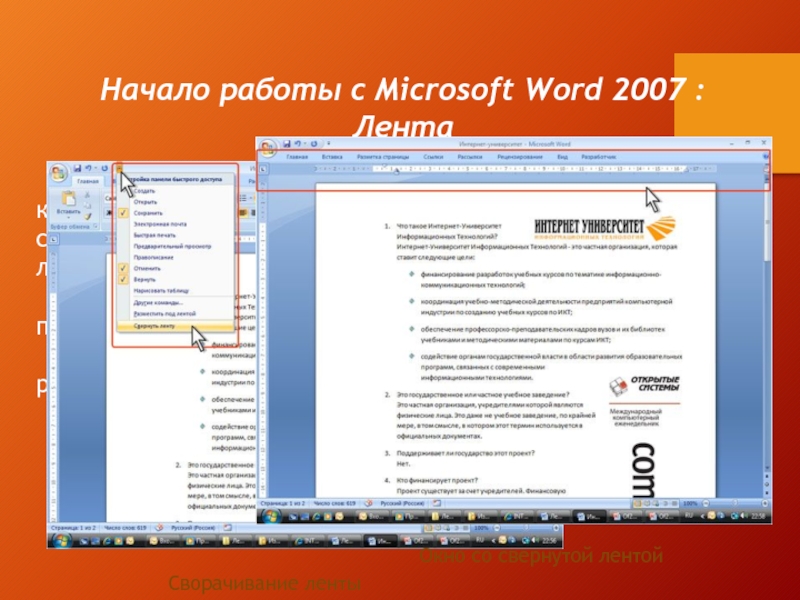 Начало работы с Microsoft Word 2007 : ЛентаС помощью ленты можно быстро находить необходимые команды (элементы управления: