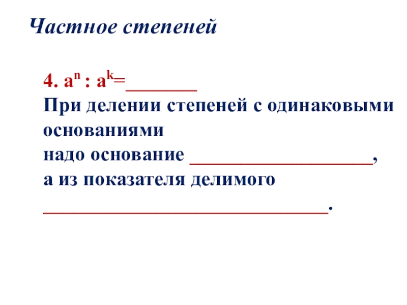 Степень частного. Частная степень. Частное степеней. Основание надо.