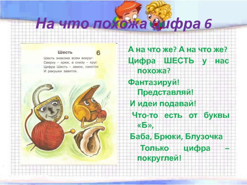 Назови любимое число. На что похожа цифра 6. Цифра 6 для презентации. Стих про цифру 6 для дошкольников. Стих про число 6.