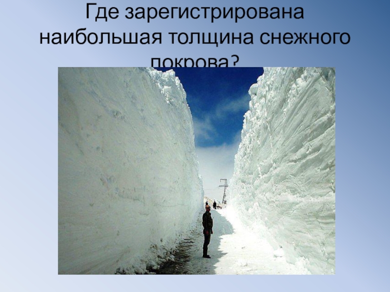 Толщина снежного. Толщина снежного Покрова. Глубина снежного Покрова. Толщина снегового Покрова. Толща снежного Покрова.