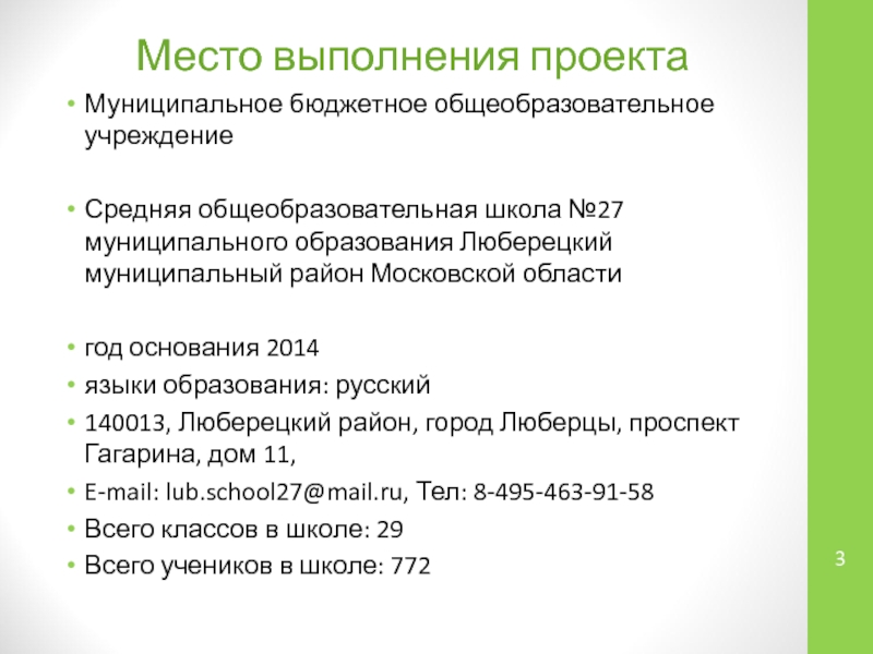 Место выполнения проектаМуниципальное бюджетное общеобразовательное учреждениеСредняя общеобразовательная школа №27 муниципального образования Люберецкий муниципальный район Московской областигод основания