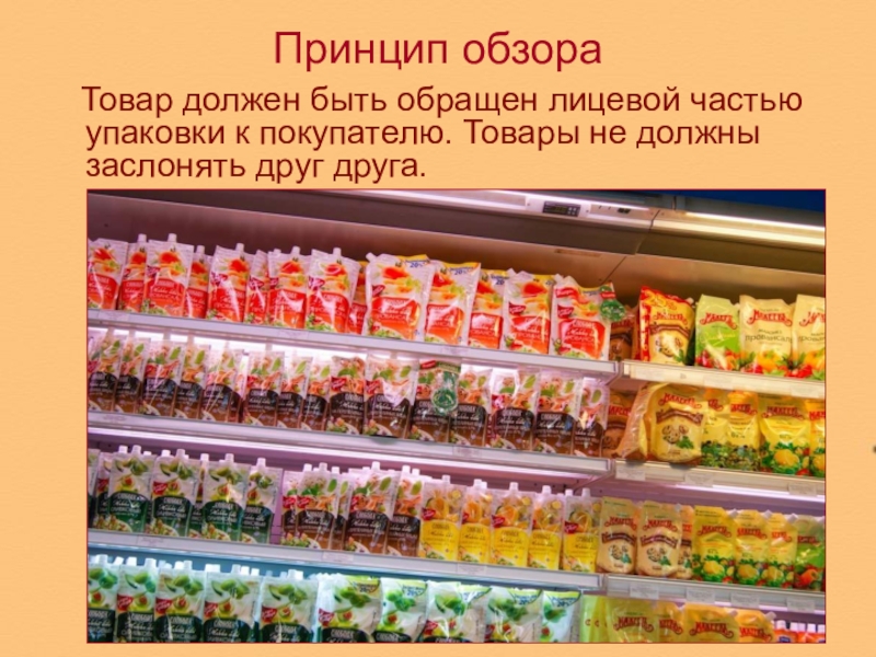 Правильная Выкладка Товара В Продуктовом Магазине Фото