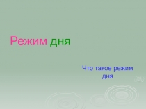 Презентация  Режим дня