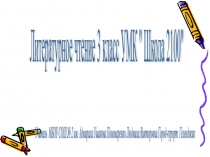 Презентация по литературному чтению на тему  В стране невыученных уроков Лия Гераскина (3 класс)