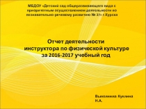 Презентация Годовой отчет инструктора по физической культуре за 2016-2017 учебный год