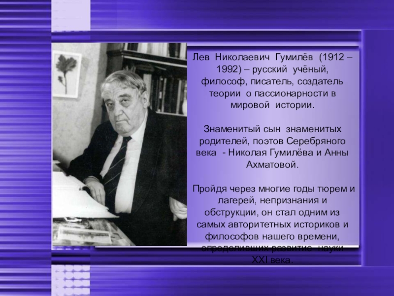 Реферат: Теория социальной пассионарности Л. Н. Гумилева