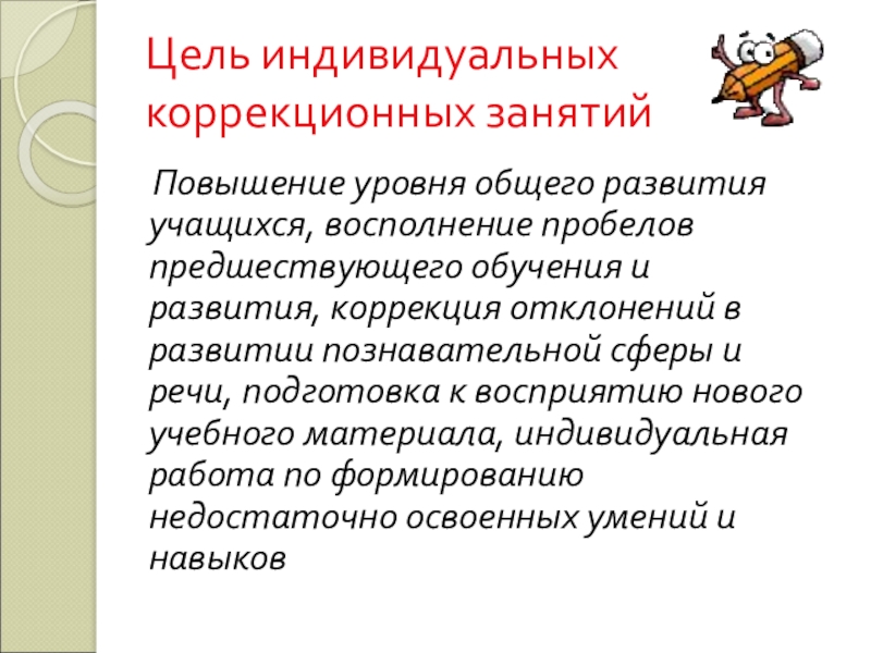 Индивидуальные цели. Цели коррекционного занятия. Виды коррекционных занятий. Название коррекционных занятий. Цель индивидуально коррекционной работы.