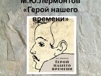 Лермонтов М.Ю. Герой нашего времени,9 класс