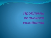 Презентация по экологиина тему Проблемы сельского хозяйства