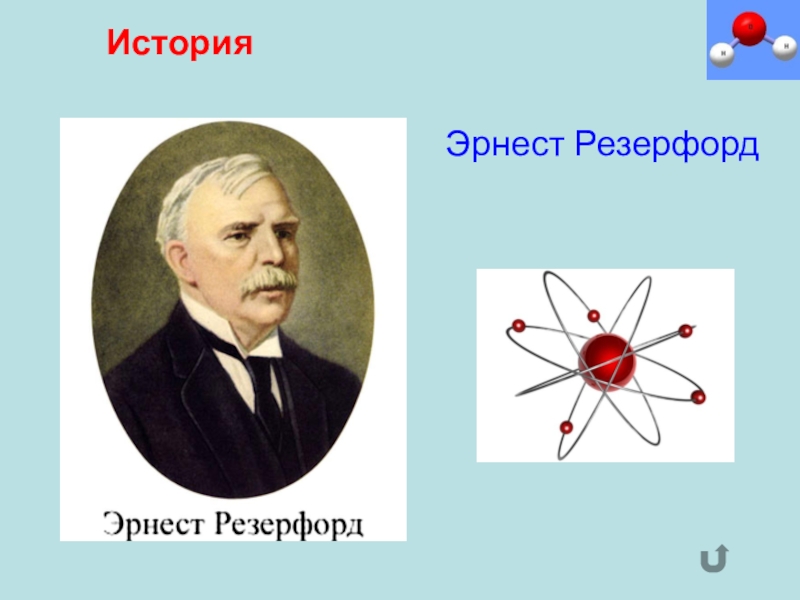 Эрнест резерфорд проект