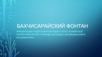 Презентация о балете Бахчисарайский фонтан