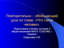 Презентация к повторительно-обобщающему по обществознанию на тему: Человек