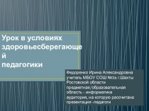 Презентация Урок в условиях здоровьесберегающей педагогики