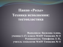 Презентация по технологии на тему Розы (6 класс), автор работы: Билялова Алина
