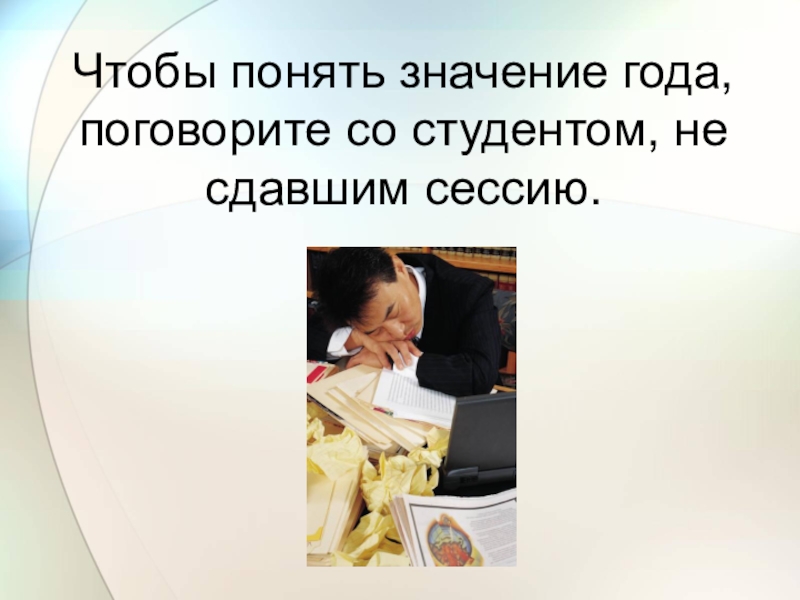 Понимающая значение. Чтобы понять ценность года поговорите со студентом.