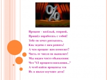 Презентация по математике на тему Проценты (5 класс)