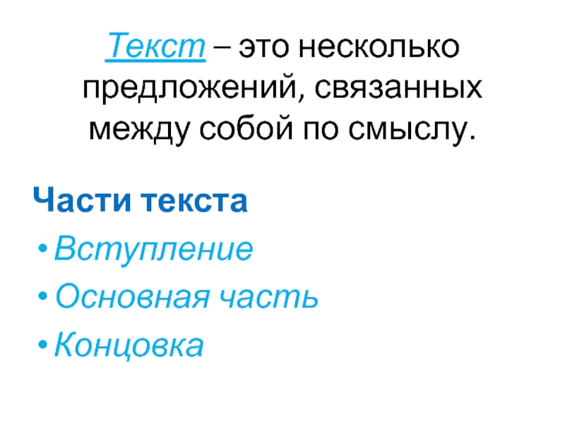 Текст это несколько предложений связанных. Несколько предложений.