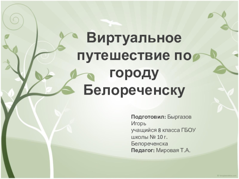 Презентация Презентация Виртуальная экскурсия по г. Белореченску