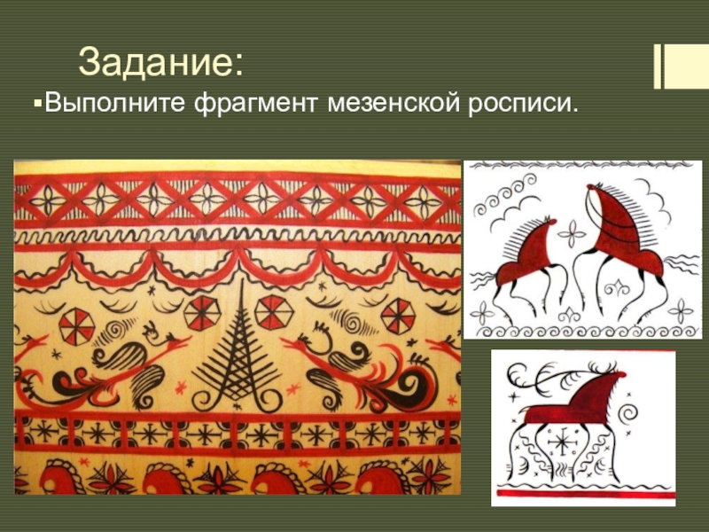 Роспись по изо 5 класс. Мезенская роспись. Мезенские узоры. Символика орнаментом в росписи по дереву. Щепа Мезенская роспись.