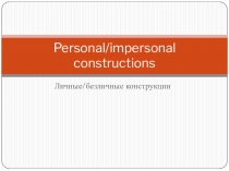 Презентация Личные/ безличные конструкции. Каузативная форма.