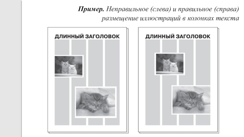 Размещение иллюстраций. Неправильная верстка пример. Расположение иллюстраций в книге. Размещение иллюстраций в книге. Примеры размещения иллюстраций в книге.