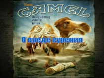 Презентация о вреде курения