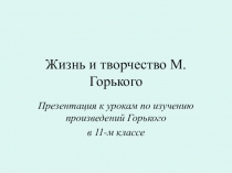 Презентация по литературе к урокам по творчеству Горького