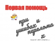 Презентация по ОБЖ: Оказание первой медицинской помощи при ушибах и переломах