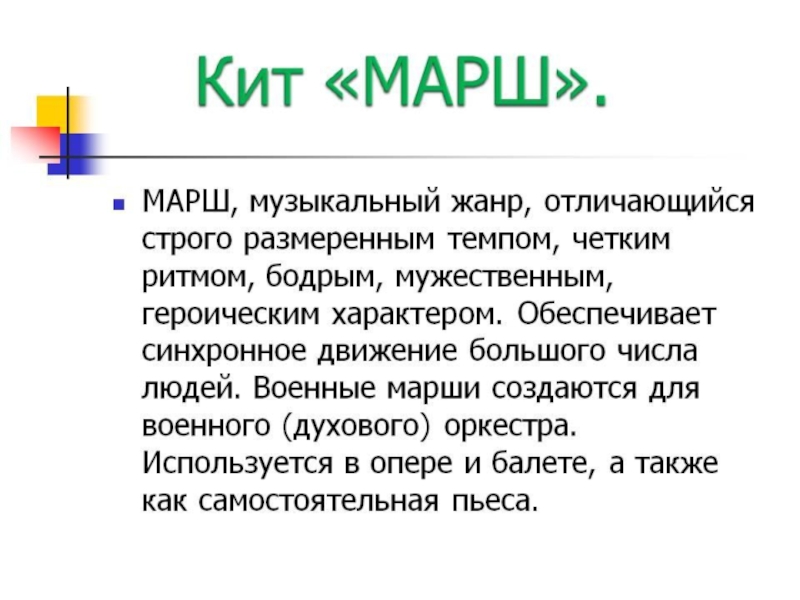 Марш тест. Марш Жанр музыки. Сообщение о марше. Характер марша. Определение жанра марш в Музыке.