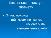 Презентация по биологии на тему: Землянам - чистую планету