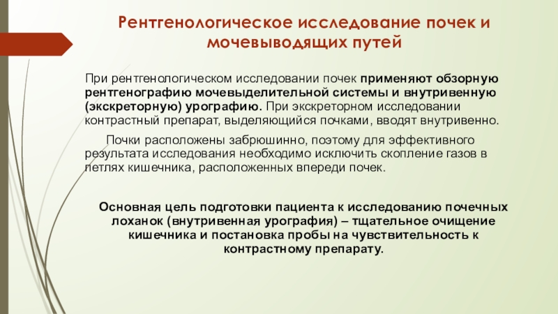 Инструментальные методы исследования почек и мочевыводящих путей презентация