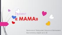 МАМА