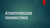 Атлетическая гимнастика
