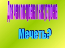 Презентация по ОРКСЭ (основы исламской культуры)