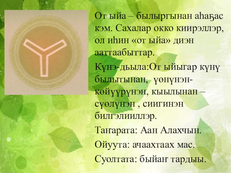 Сахалыы ааттар. Сахалыы ыйдар ааттара уонна бэлиэлэрэ презентация. От ыйа бэлиэтэ. Сахалыы халандаар презентация. От ыйа.