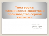Презентация по химии Химические свойства и производство серной кислоты