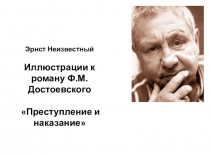 Презентация к уроку литературы в 10 классе Иллюстрации Эрнста Неизвестного к роману Ф.М.Достоевского Преступление и наказание