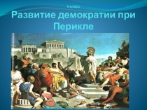 Презентация по истории на тему: Развитие демократии при Перикле