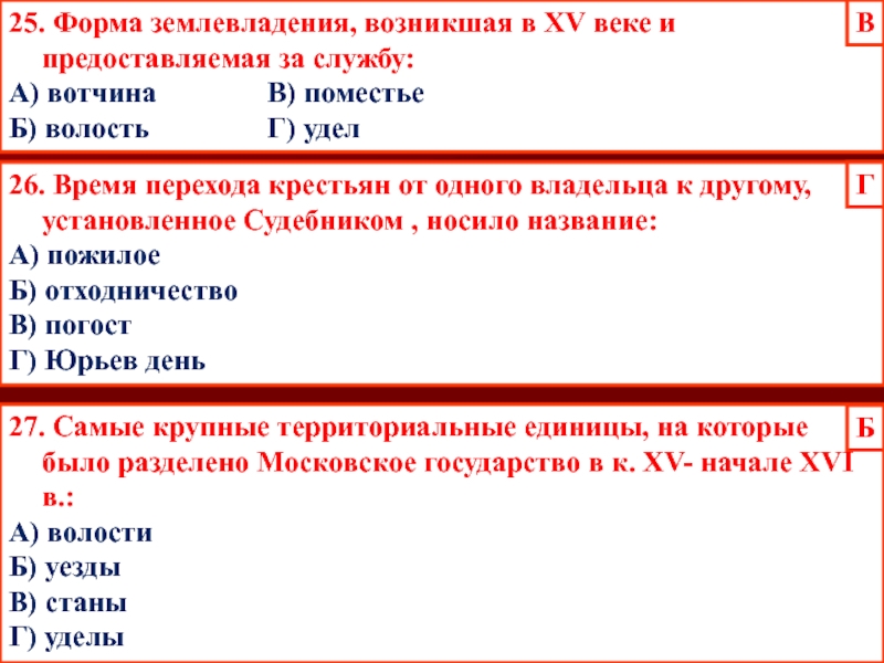 25. Форма землевладения, возникшая в XV веке и предоставляемая за службу:А) вотчина