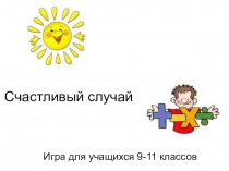 Презентация Игра Счастливый случай 9-11 классы