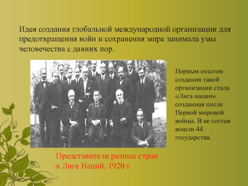 Организовал создание. История создания международных организаций. Создание организации презентация. Идею о создании боевой организации предложил. МО первой мировой войны для сохранения мира.