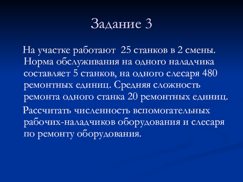 Задание 3  На участке работают 25 станков в 2 смены. Норма обслуживания на одного наладчика составляет