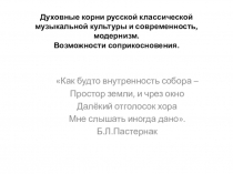 Духовные корни русской классической музыкальной культуры