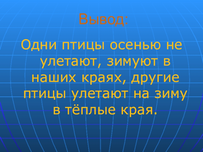 Птицы вывод