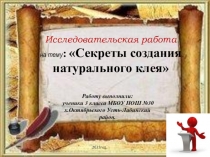 Проект Секреты создания натурального клея