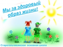 Презентация Мы за здоровый образ жизни