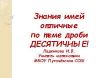 Презентация к уроку математики в 5 классе по теме Сравнение десятичных дробей