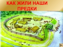 Презентация Как жили наши предки
